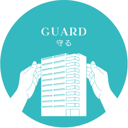 GUARD 守る